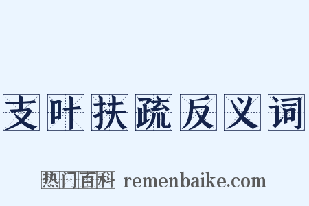 支叶扶疏反义词是什么意思的图片
